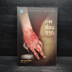 ศพซ่อนซาก - Mo Hayder รูปที่ 1