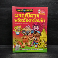 เณรแก้วกับน้อยไชยา เล่ม 6 ตอน ผจญปีศาจพยัคฆ์ & สาวโคมฟ้า รูปที่ 1