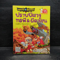เณรแก้วกับน้อยไชยา 4 ปราบปีศาจ ทรพี & ผีตาโขน รูปที่ 1