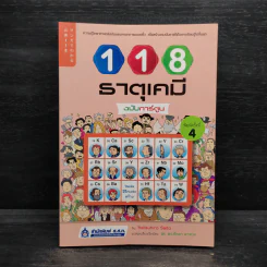 118 ธาตุเคมี ฉบับการ์ตูน รูปที่ 1