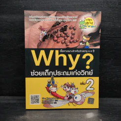 Why ช่วยเด็กประถมเก่งวิทย์ เล่ม 2 รูปที่ 1