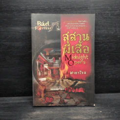 สุสานผีเสื้อ Midnight Opera - มายาโรส รูปที่ 1