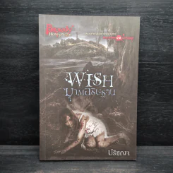 Wish ฆาตอธิษฐาน - ปริชญา รูปที่ 1