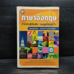 ภาษาอังกฤษ สำหรับผู้เริ่มต้น : จนพูดได้คุยเป็น