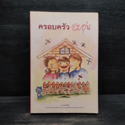 ครอบครัวอบอุ่น - ส.ผ่องสวัสดิ์