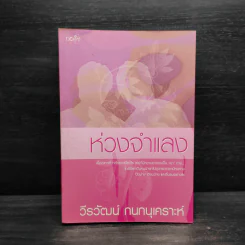 ห่วงจำแลง - วีรวัฒน์ กนกนุเคราะห์