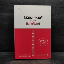 ไม่ต้อง"หัวดี" แค่รู้ "วิธี" ก็สำเร็จได้ - TAKENORI INOMATA รูปที่ 1