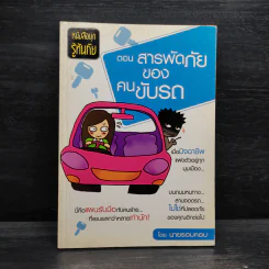 หนังสือชุดรู้ทันภัย ตอน สารพัดภัยของคนขับรถ - นายรอบคอบ รูปที่ 1