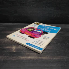 หนังสือชุดรู้ทันภัย ตอน สารพัดภัยของคนขับรถ - นายรอบคอบ รูปที่ 4