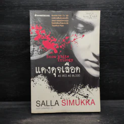 แดงดุจเลือด เล่ม 1 - Salla Simukka รูปที่ 1