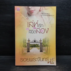 เล่ห์รักลิขิตลวง - รอยพระจันทร์ รูปที่ 2