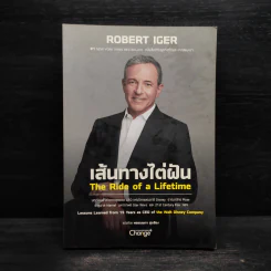 เส้นทางไต่ฝัน : The Ride of a Lifetime - Robert Iger (โรเบิร์ต ไอเกอร์) รูปที่ 1
