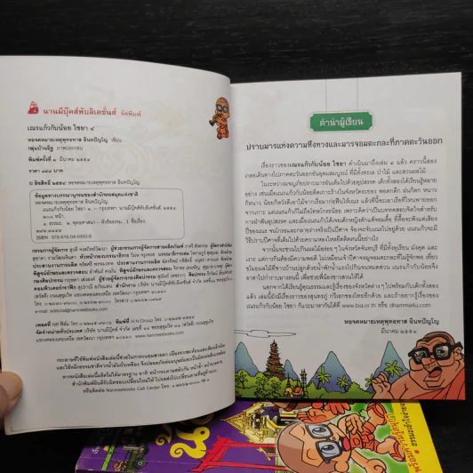 เณรแก้วกับน้อย ไชยา ผจญภัยทั่วไทย ปราบมารร้าย พิทักษ์คุณธรรม เล่ม 1-4 รูปที่ 5