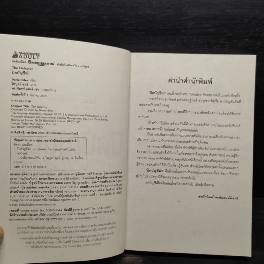 ปิดบัญชีฆ่า - Daniel Silva (แดเนียล ซิลวา) รูปที่ 5