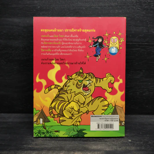 เณรแก้วกับน้อยไชยา เล่ม 6 ตอน ผจญปีศาจพยัคฆ์ & สาวโคมฟ้า รูปที่ 2