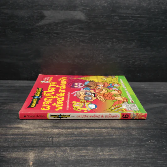 เณรแก้วกับน้อยไชยา เล่ม 6 ตอน ผจญปีศาจพยัคฆ์ & สาวโคมฟ้า รูปที่ 3