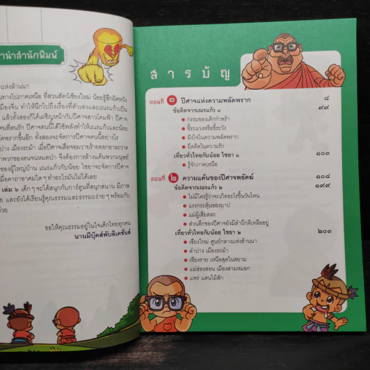 เณรแก้วกับน้อยไชยา เล่ม 6 ตอน ผจญปีศาจพยัคฆ์ & สาวโคมฟ้า รูปที่ 6