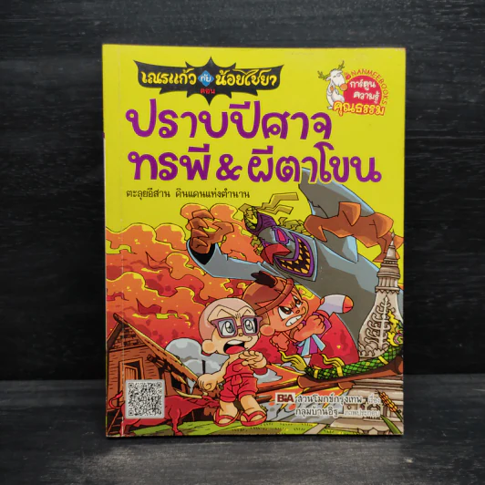 เณรแก้วกับน้อยไชยา 4 ปราบปีศาจ ทรพี & ผีตาโขน รูปที่ 1