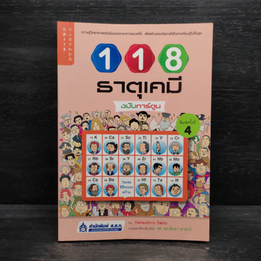 118 ธาตุเคมี ฉบับการ์ตูน รูปที่ 1