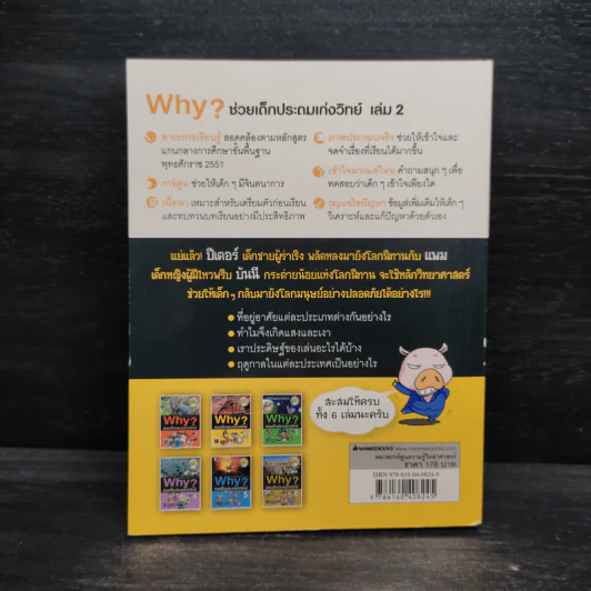 Why ช่วยเด็กประถมเก่งวิทย์ เล่ม 2 รูปที่ 2