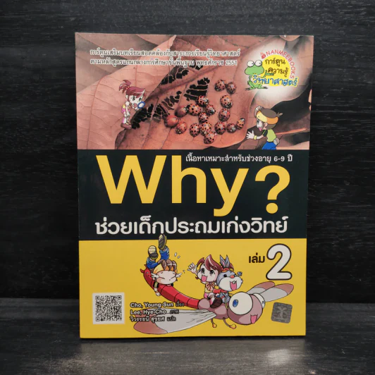 Why ช่วยเด็กประถมเก่งวิทย์ เล่ม 2 รูปที่ 1
