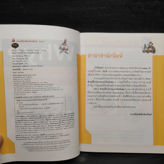 Why ช่วยเด็กประถมเก่งวิทย์ เล่ม 2 รูปที่ 5