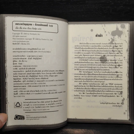 คนรวมวิญญาณ: ห้อง 143 คำสาปปริศนา - เยี่ย เชี่ย ซวง รูปที่ 5