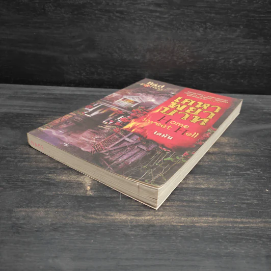 เคหาพยาบาท Home Sweet Hell - เตมัน รูปที่ 4