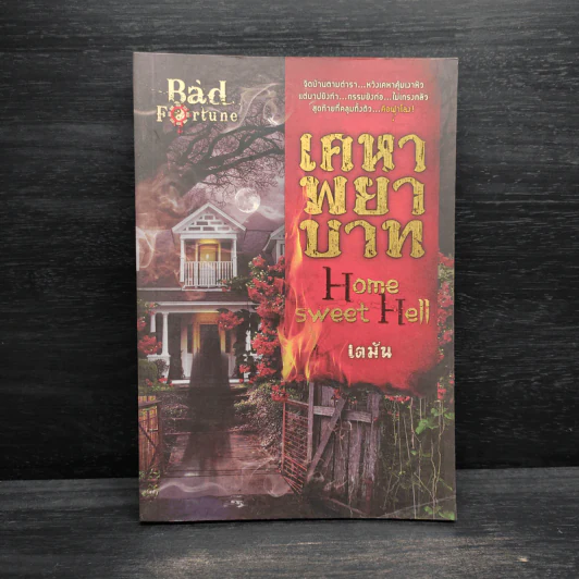 เคหาพยาบาท Home Sweet Hell - เตมัน รูปที่ 1
