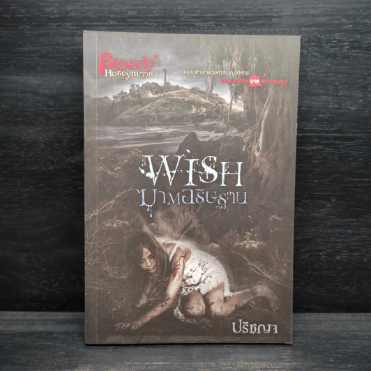 Wish ฆาตอธิษฐาน - ปริชญา รูปที่ 1