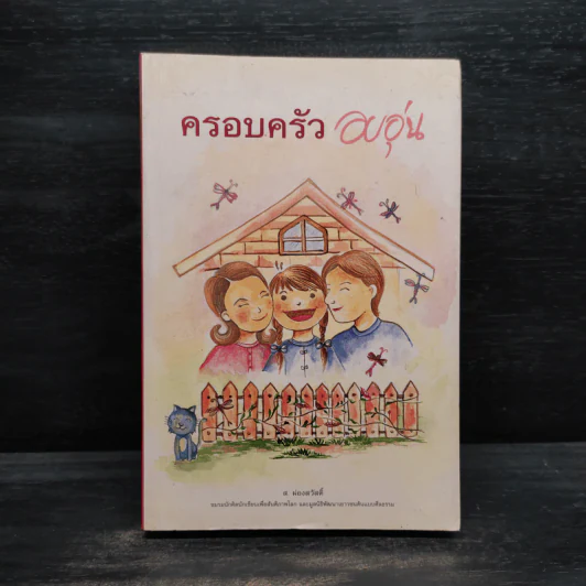 ครอบครัวอบอุ่น - ส.ผ่องสวัสดิ์ รูปที่ 1