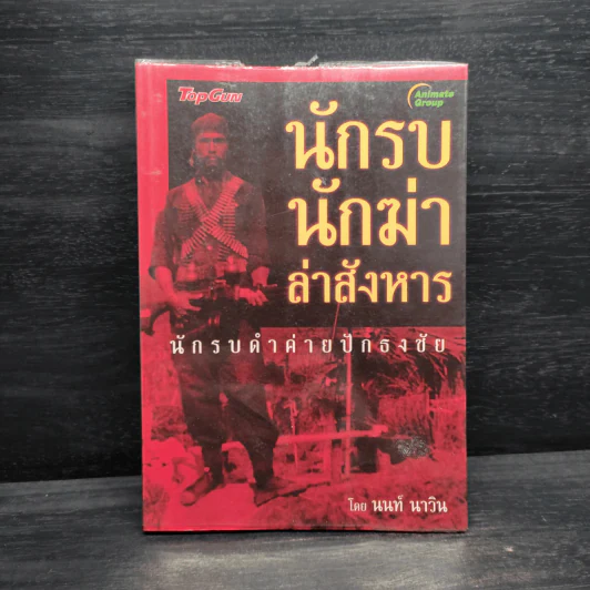 นักรบ นักฆ่า ล่าสังหาร - นนท์ นาวิน รูปที่ 1