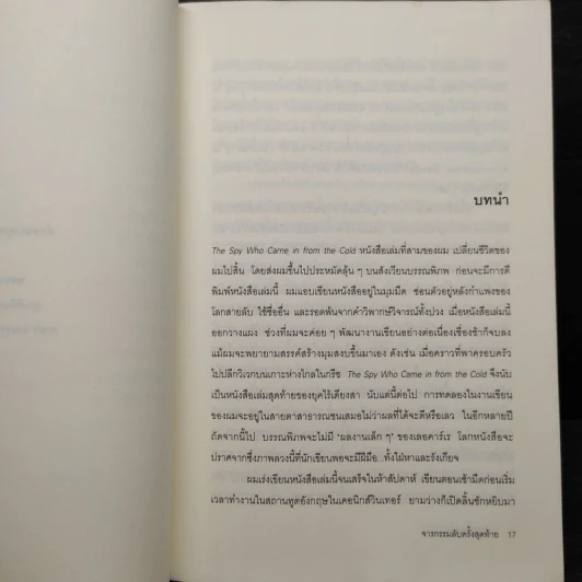 จารกรรมลับครั้งสุดท้าย - John le Carré (จอห์น เลอคาร์เร) รูปที่ 7