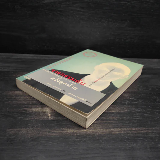 จารกรรมลับครั้งสุดท้าย - John le Carré (จอห์น เลอคาร์เร) รูปที่ 4