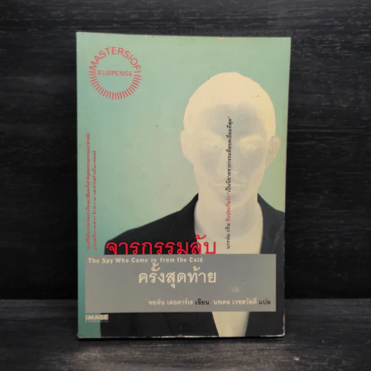 จารกรรมลับครั้งสุดท้าย - John le Carré (จอห์น เลอคาร์เร) รูปที่ 1