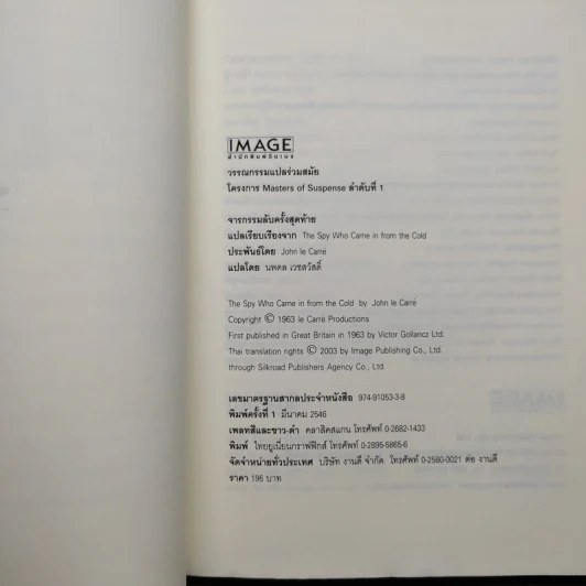 จารกรรมลับครั้งสุดท้าย - John le Carré (จอห์น เลอคาร์เร) รูปที่ 5