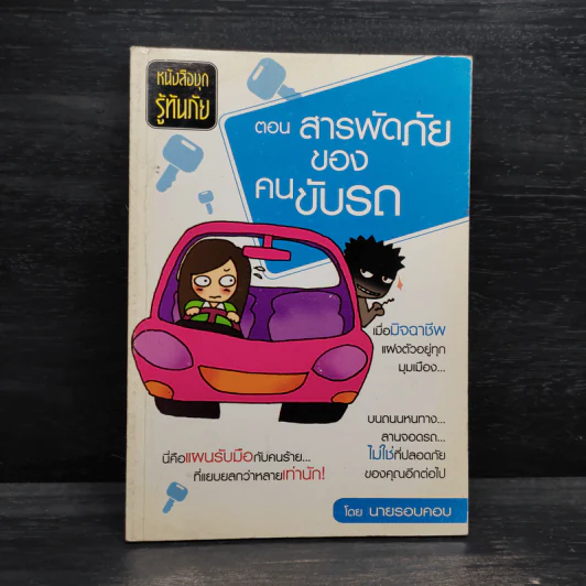 หนังสือชุดรู้ทันภัย ตอน สารพัดภัยของคนขับรถ - นายรอบคอบ รูปที่ 1