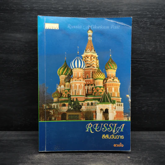 Russia สีสันวันวาร - ดวงใจ รูปที่ 1