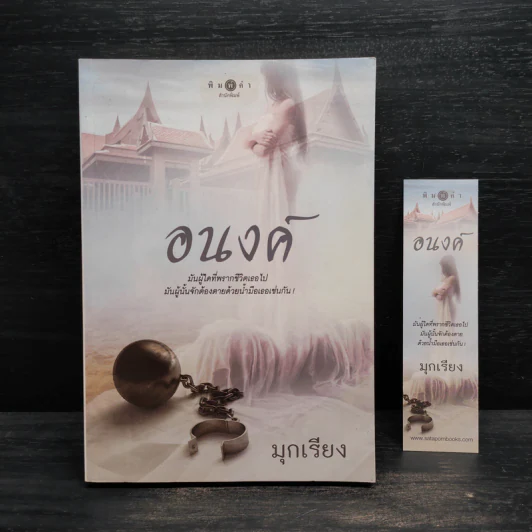 อนงค์ - มุกเรียง รูปที่ 1