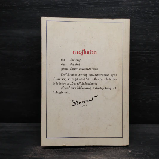 ทางสู้ในชีวิต - พลตรีหลวงวิจิตรวาทการ รูปที่ 2