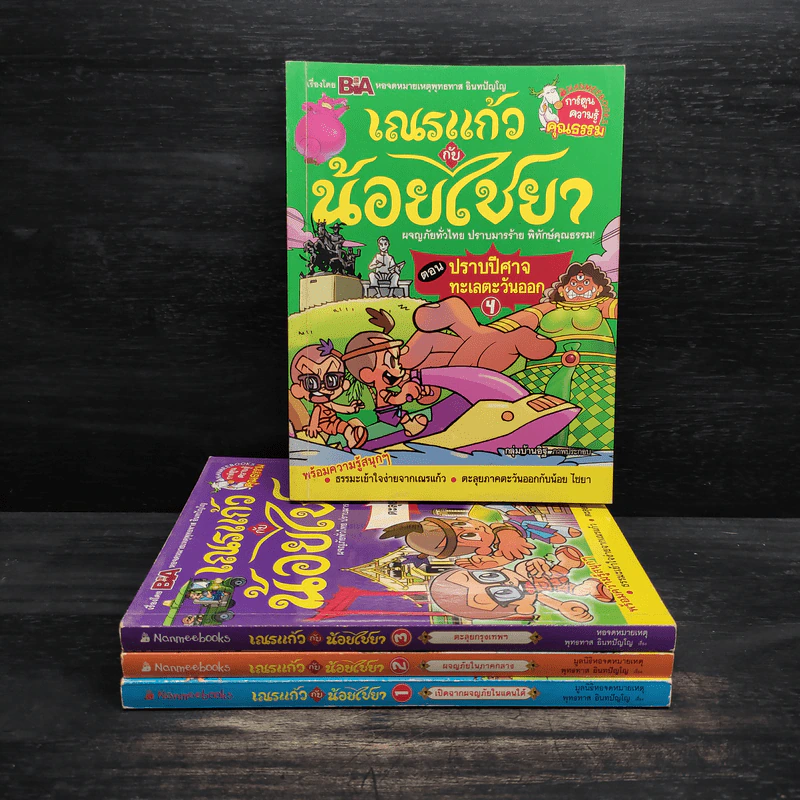 เณรแก้วกับน้อย ไชยา ผจญภัยทั่วไทย ปราบมารร้าย พิทักษ์คุณธรรม เล่ม 1-4 รูปที่ 1