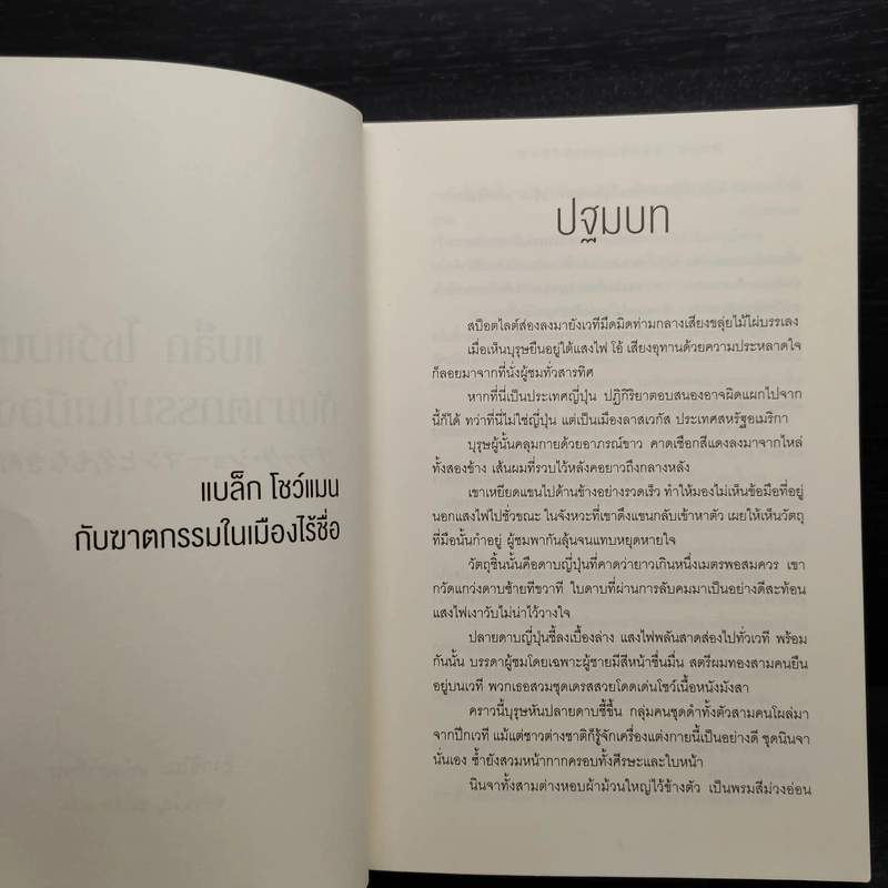 แบล็ก โชว์แมน กับคดีฆาตกรรมในเมืองไร้ชื่อ - ฮิงาชิโนะ เคโงะ รูปที่ 5