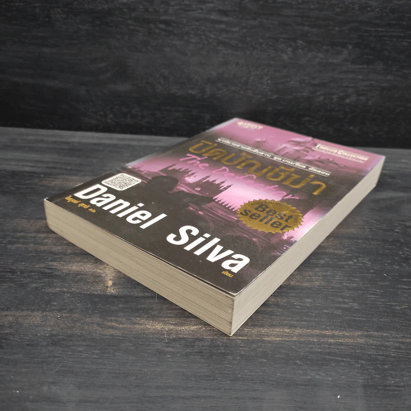 ปิดบัญชีฆ่า - Daniel Silva (แดเนียล ซิลวา) รูปที่ 4