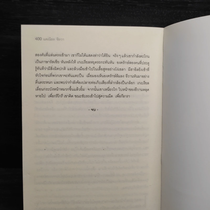 ปิดบัญชีฆ่า - Daniel Silva (แดเนียล ซิลวา) รูปที่ 7