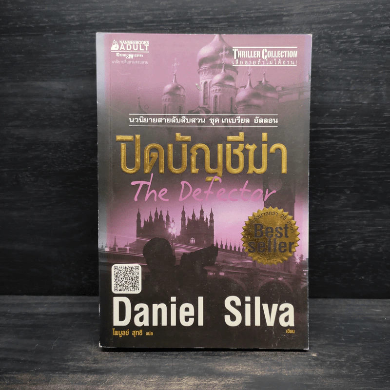 ปิดบัญชีฆ่า - Daniel Silva (แดเนียล ซิลวา) รูปที่ 1