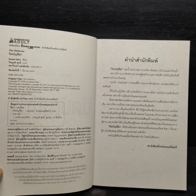 ปิดบัญชีฆ่า - Daniel Silva (แดเนียล ซิลวา) รูปที่ 5