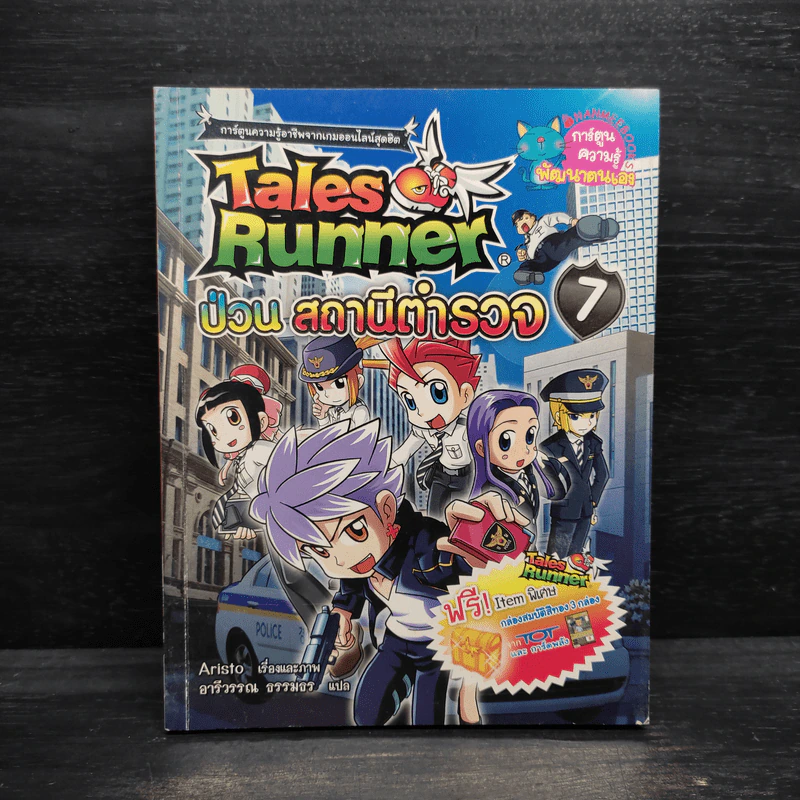 Tales Runner 7 ป่วนสถานีตำรวจ รูปที่ 1