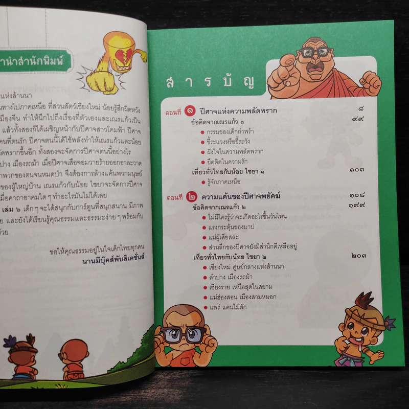 เณรแก้วกับน้อยไชยา เล่ม 6 ตอน ผจญปีศาจพยัคฆ์ & สาวโคมฟ้า รูปที่ 6