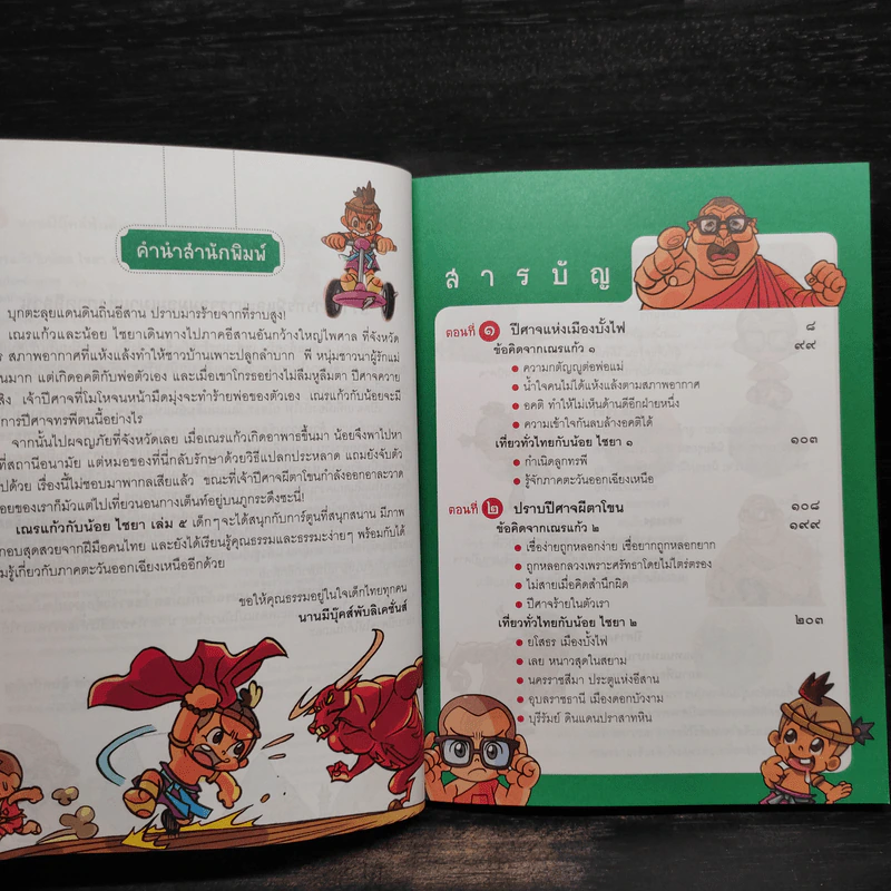 เณรแก้วกับน้อยไชยา 4 ปราบปีศาจ ทรพี & ผีตาโขน รูปที่ 6