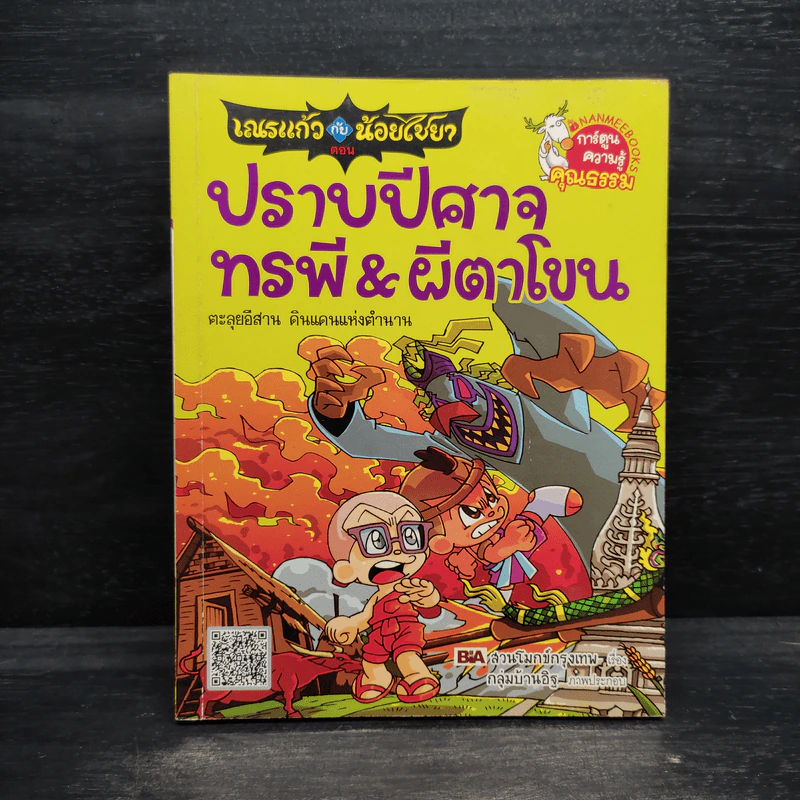 เณรแก้วกับน้อยไชยา 4 ปราบปีศาจ ทรพี & ผีตาโขน รูปที่ 1